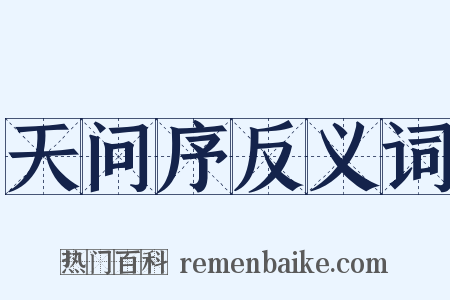 天问序反义词是什么意思的图片